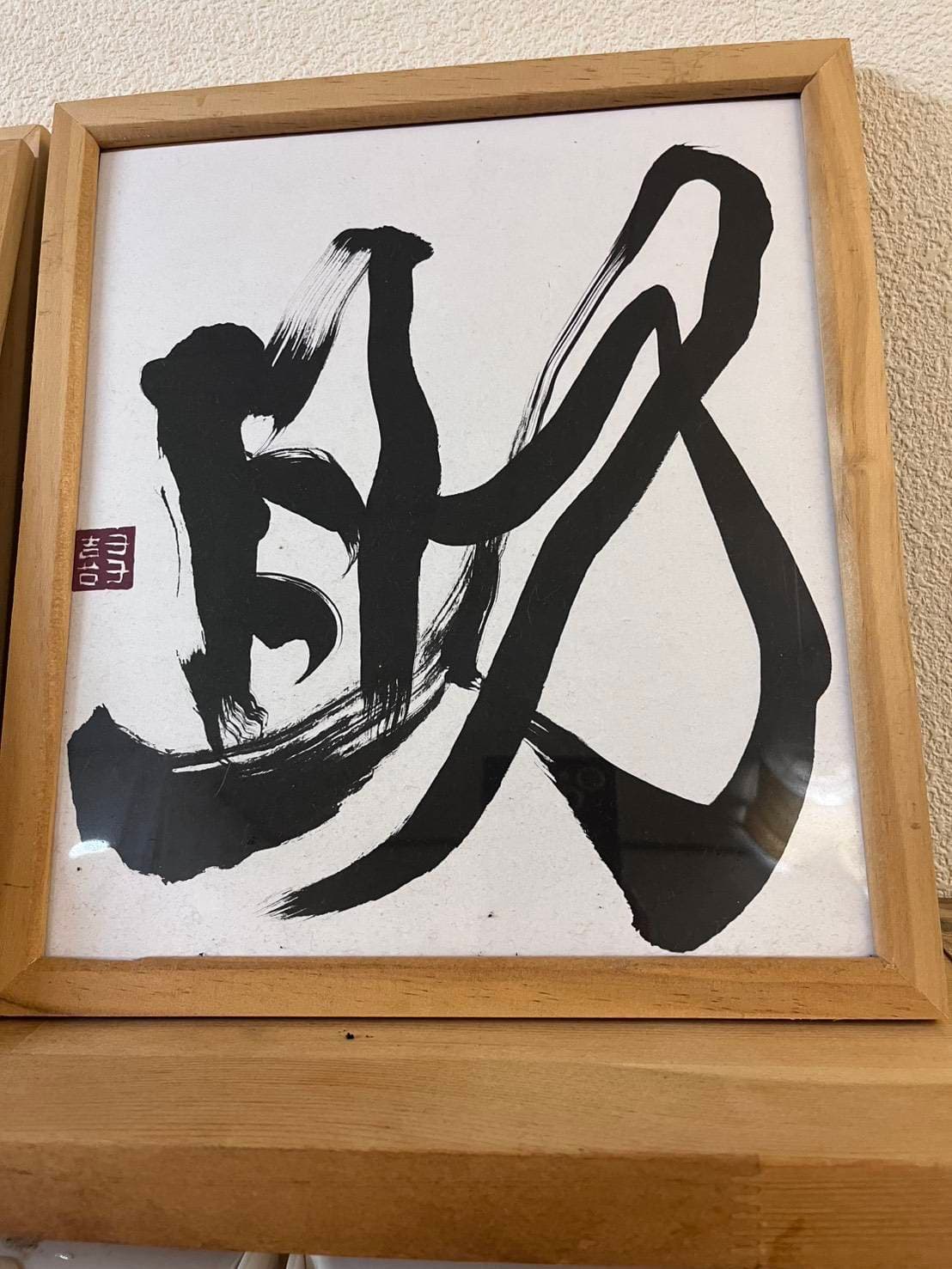 木枠の額に収めた一文字「助」
