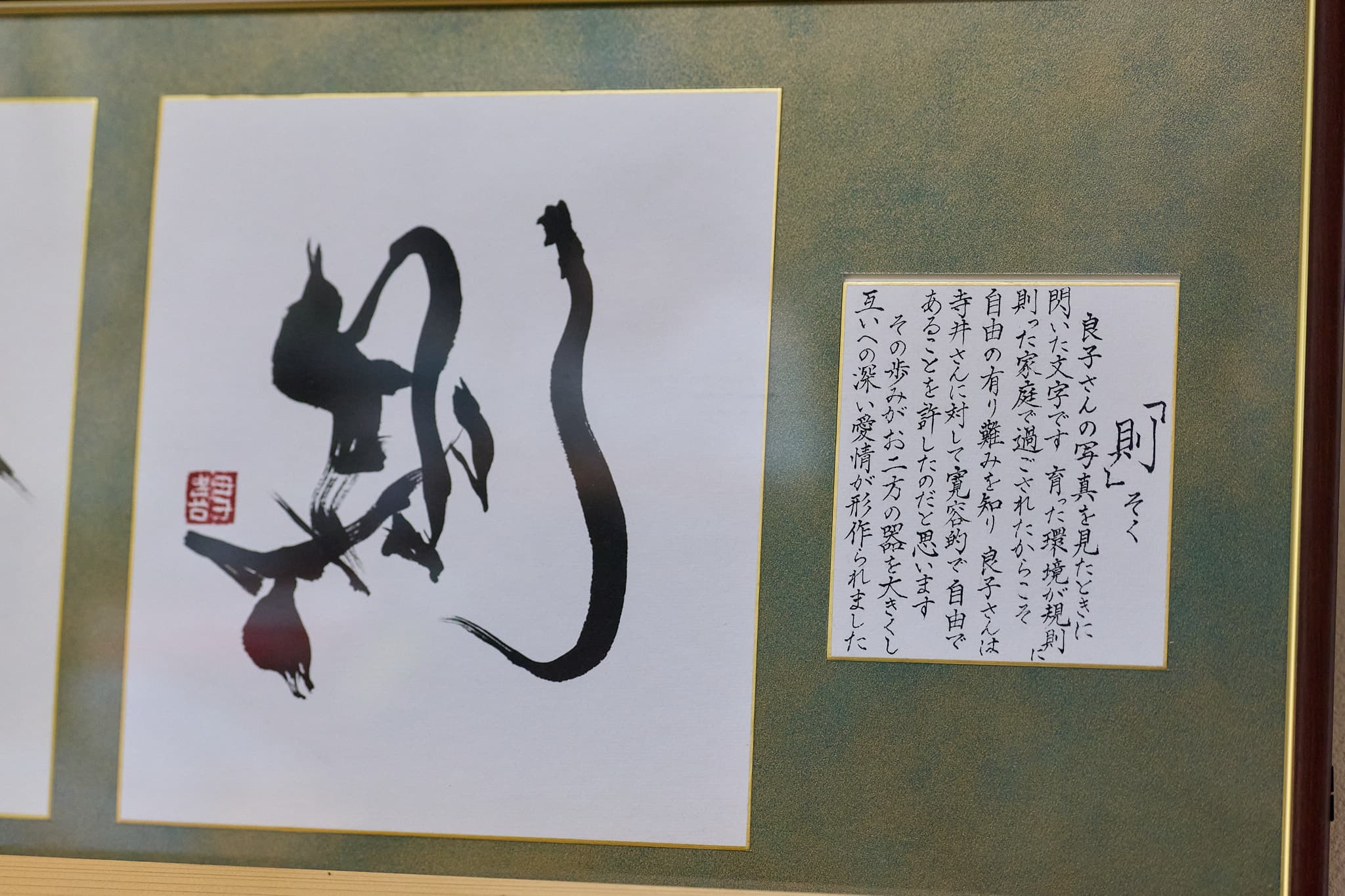 額装作品「則（そく）」と解説書き